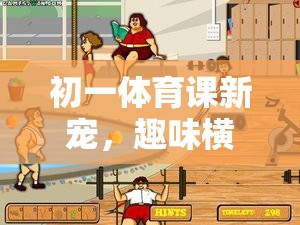 智勇大挑戰(zhàn)，初一體育課新寵的趣味橫生體育游戲視頻介紹