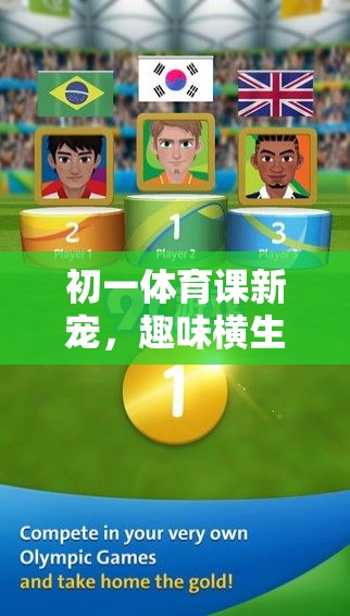 智勇大挑戰(zhàn)，初一體育課新寵的趣味橫生體育游戲視頻介紹