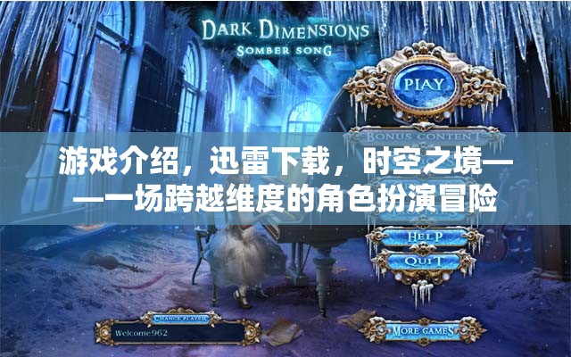 游戲介紹，迅雷下載，時空之境——一場跨越維度的角色扮演冒險(xiǎn)