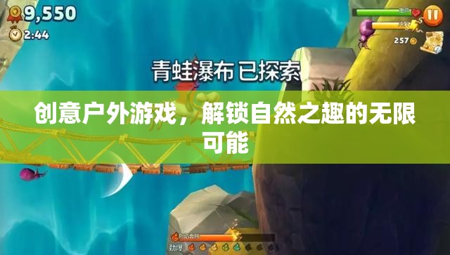 解鎖自然之趣，創(chuàng)意戶外游戲引領(lǐng)戶外娛樂新風(fēng)尚
