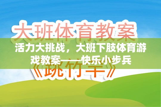 大班下肢體育游戲，快樂小步兵——活力大挑戰(zhàn)