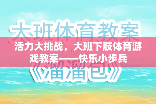 大班下肢體育游戲，快樂小步兵——活力大挑戰(zhàn)