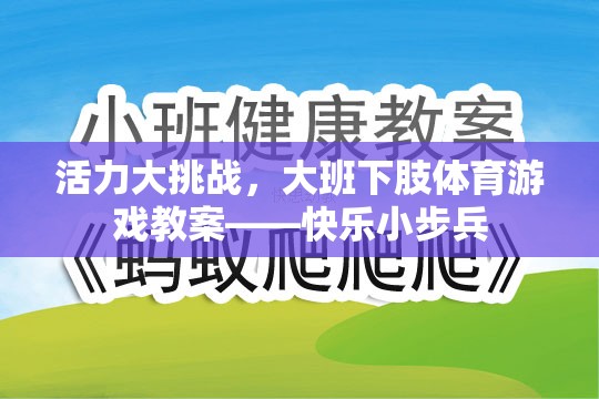 大班下肢體育游戲，快樂小步兵——活力大挑戰(zhàn)