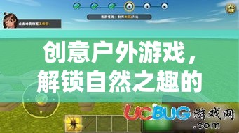 解鎖自然之趣，創(chuàng)意戶外游戲引領(lǐng)戶外娛樂新風(fēng)尚