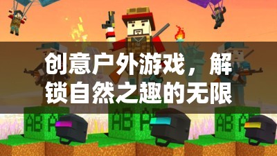 解鎖自然之趣，創(chuàng)意戶外游戲引領(lǐng)戶外娛樂新風(fēng)尚