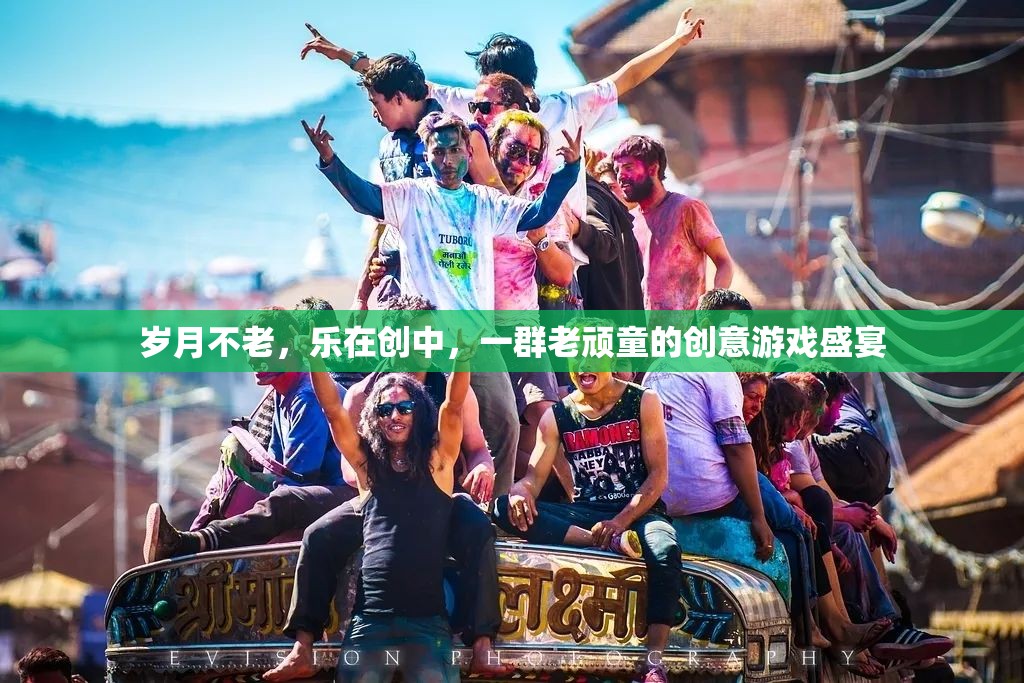 歲月不老，樂在創(chuàng)中，一群老頑童的創(chuàng)意游戲盛宴