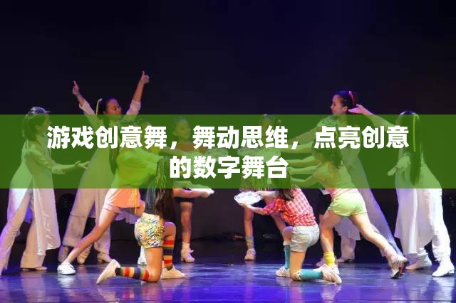 游戲創(chuàng)意舞，舞動思維，點亮創(chuàng)意的數(shù)字舞臺