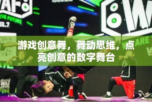 游戲創(chuàng)意舞，舞動思維，點亮創(chuàng)意的數(shù)字舞臺