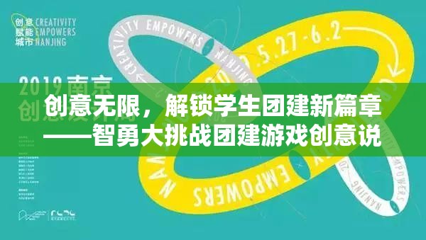 智勇大挑戰(zhàn)，解鎖學生團建新篇章的創(chuàng)意無限