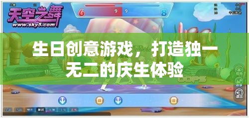 打造獨(dú)一無(wú)二慶生體驗(yàn)，生日創(chuàng)意游戲大集合