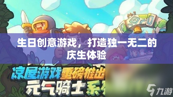 打造獨(dú)一無(wú)二慶生體驗(yàn)，生日創(chuàng)意游戲大集合