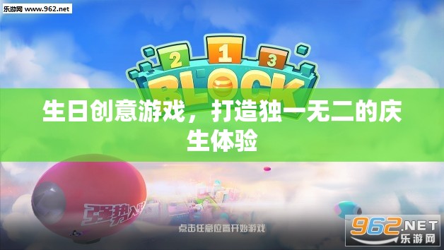 打造獨(dú)一無(wú)二慶生體驗(yàn)，生日創(chuàng)意游戲大集合