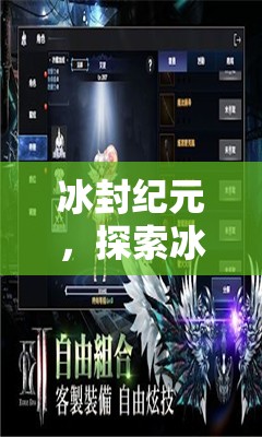 冰封紀(jì)元，冰之世界的角色扮演冒險  第1張