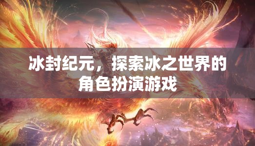 冰封紀(jì)元，冰之世界的角色扮演冒險  第2張