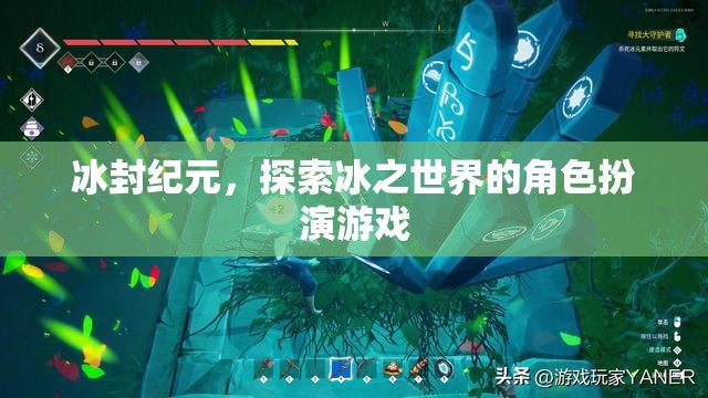 冰封紀(jì)元，冰之世界的角色扮演冒險  第3張