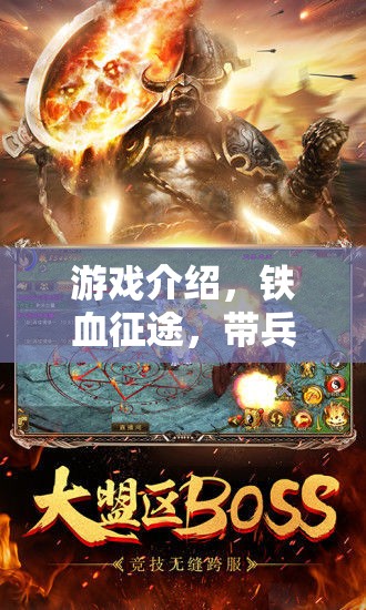 鐵血征途，智慧與勇氣的戰(zhàn)爭藝術(shù)