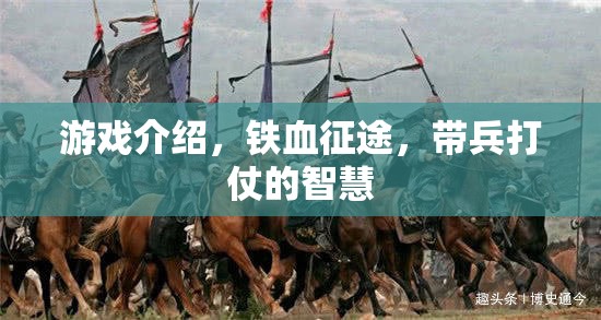 鐵血征途，智慧與勇氣的戰(zhàn)爭藝術(shù)