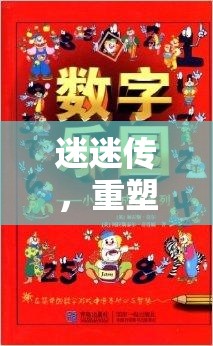 重塑體育競技的數(shù)字樂園，迷迷傳的魅力