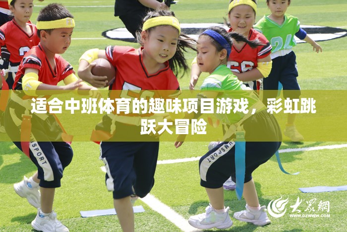 彩虹跳躍大冒險，中班體育的趣味項目游戲