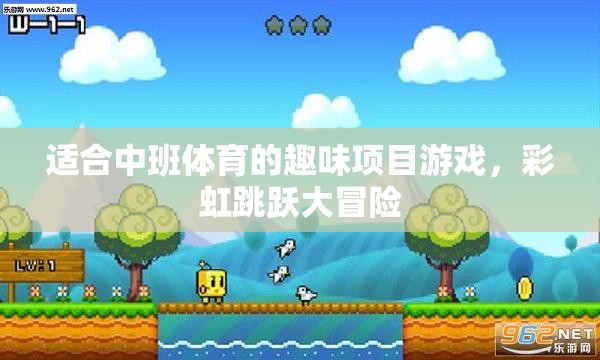 彩虹跳躍大冒險，中班體育的趣味項目游戲