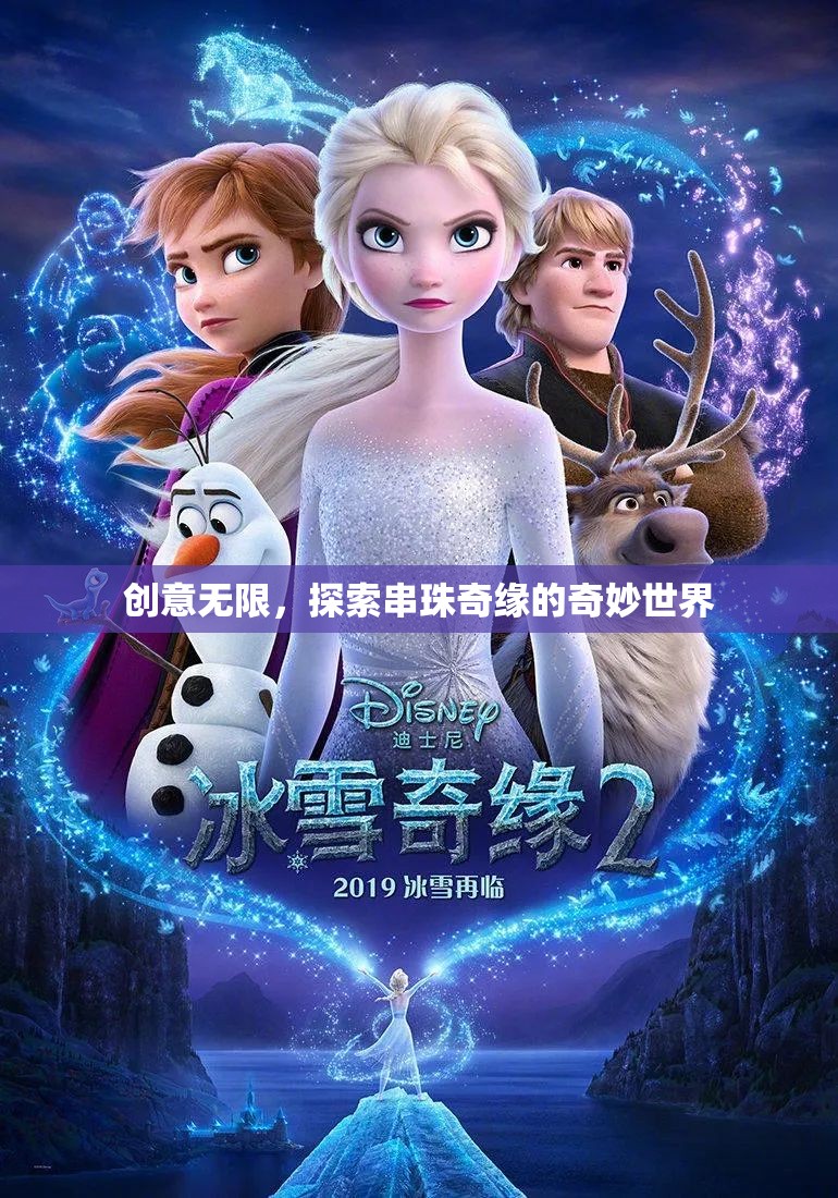 串珠奇緣，探索創(chuàng)意無限的奇妙世界  第1張