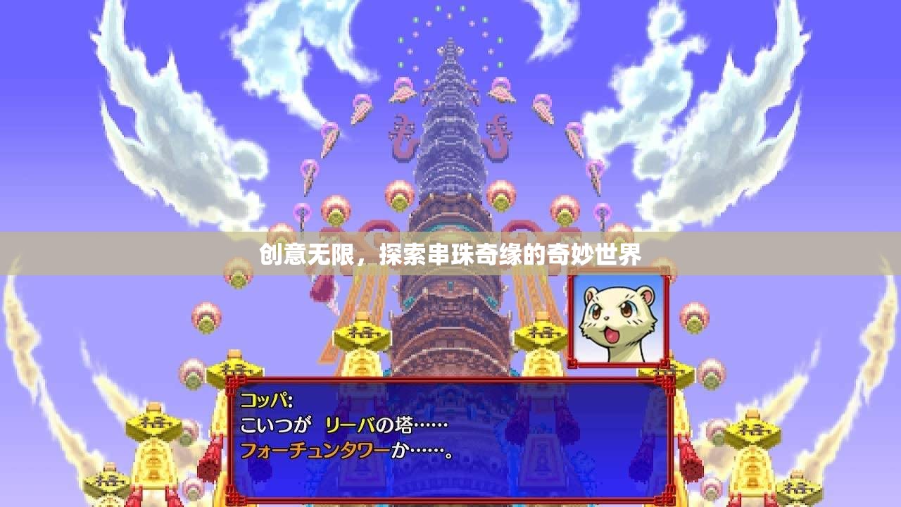 串珠奇緣，探索創(chuàng)意無限的奇妙世界  第3張