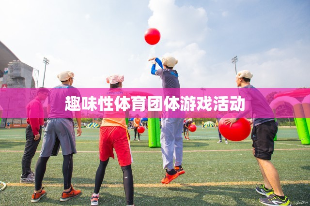趣味體育，打造團(tuán)體互動(dòng)的歡樂(lè)盛宴