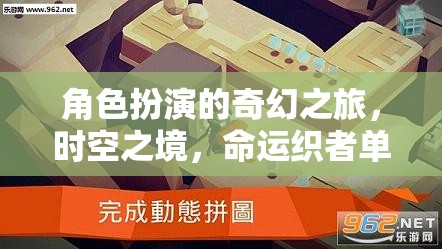 時(shí)空之境，角色扮演的奇幻之旅與命運(yùn)織者單機(jī)電腦游戲深度解析