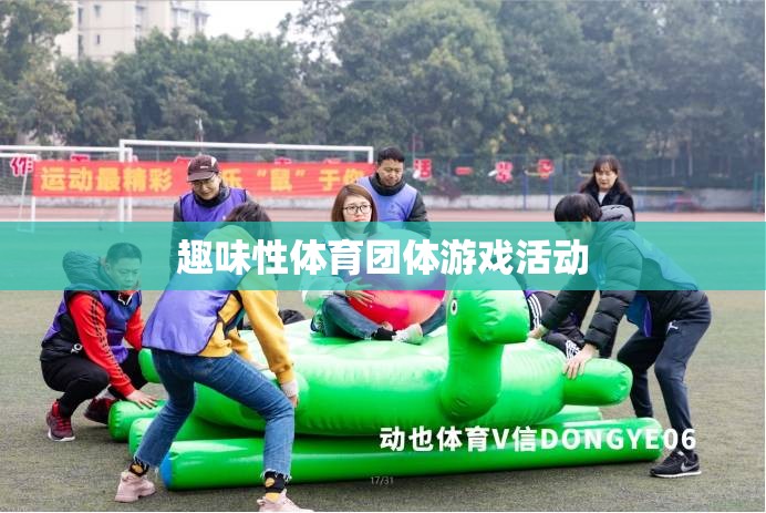 趣味體育，打造團(tuán)體互動(dòng)的歡樂(lè)盛宴