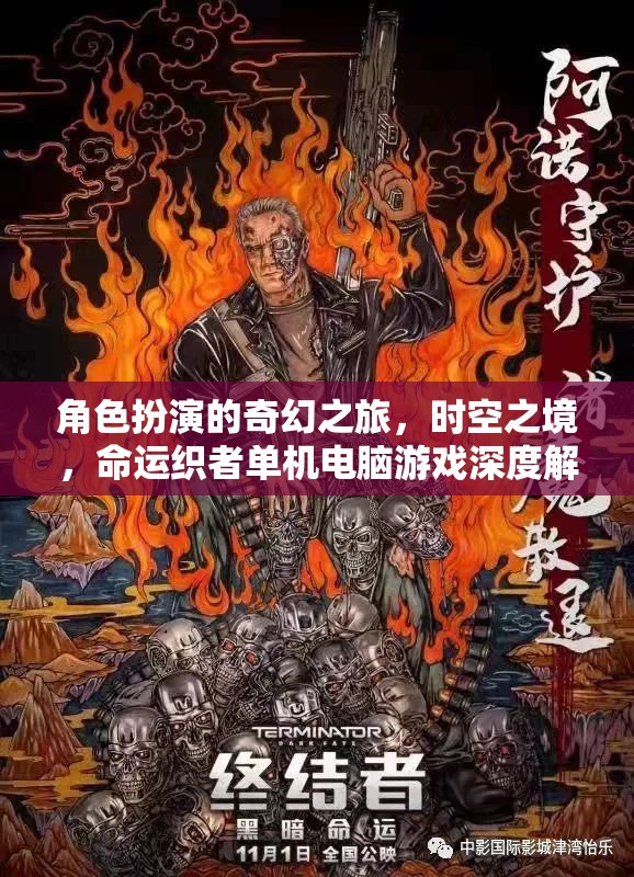 時(shí)空之境，角色扮演的奇幻之旅與命運(yùn)織者單機(jī)電腦游戲深度解析