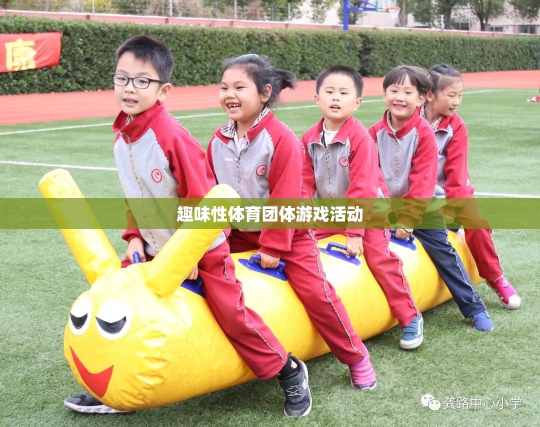 趣味體育，打造團(tuán)體互動(dòng)的歡樂(lè)盛宴