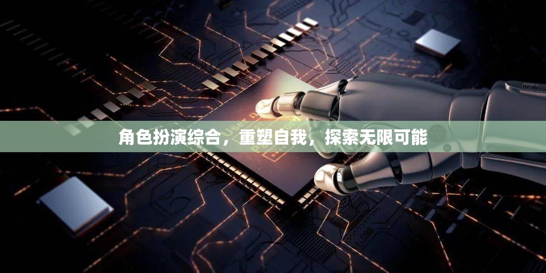 角色扮演，重塑自我，探索無限可能的旅程