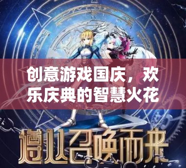 國慶創(chuàng)意游戲，智慧火花點燃?xì)g樂慶典