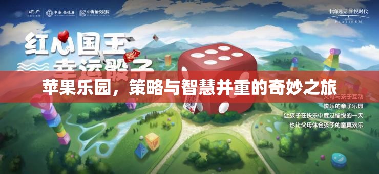 蘋果樂園，策略與智慧的奇妙交融之旅