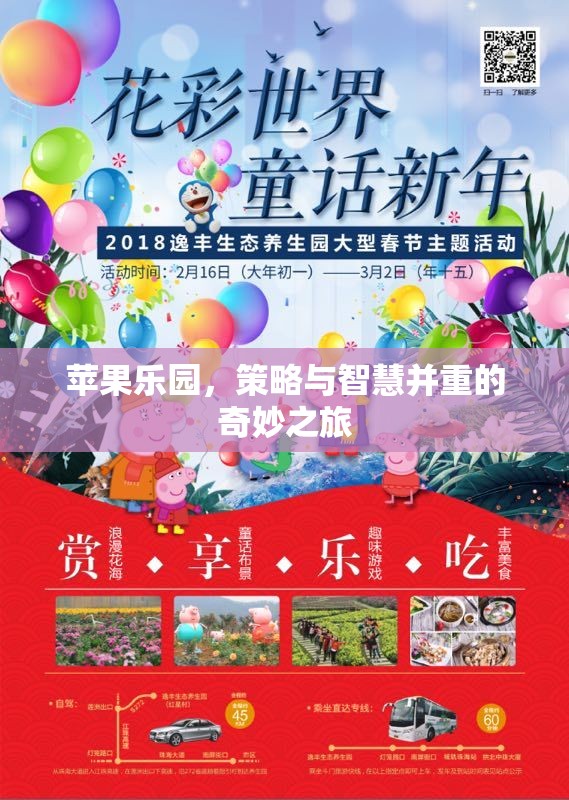 蘋果樂園，策略與智慧的奇妙交融之旅