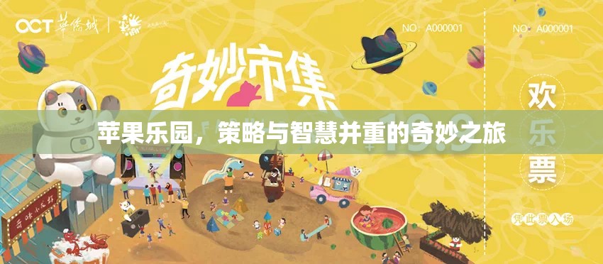 蘋果樂園，策略與智慧的奇妙交融之旅