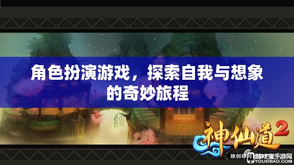 角色扮演游戲，探索自我與想象的奇幻之旅