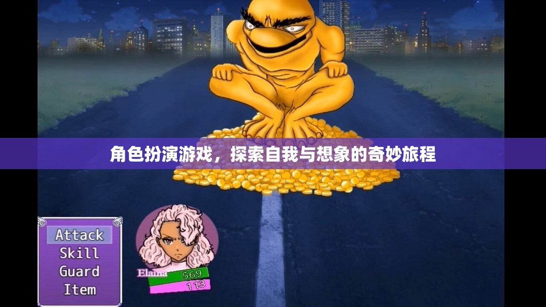 角色扮演游戲，探索自我與想象的奇幻之旅