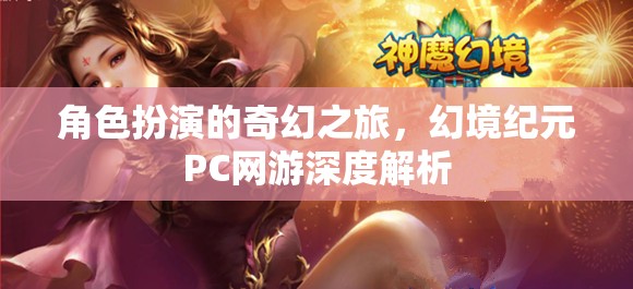 幻境紀(jì)元，深度解析角色扮演的奇幻之旅