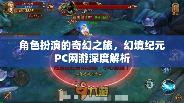 幻境紀(jì)元，深度解析角色扮演的奇幻之旅