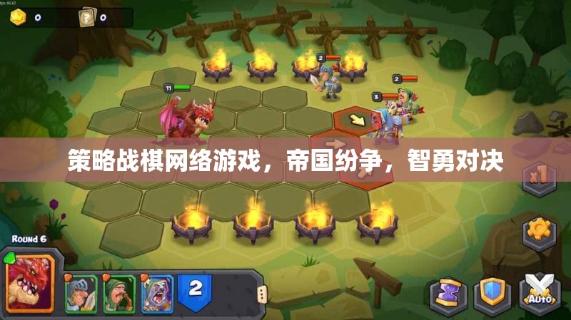 帝國紛爭，智勇對決的策略戰(zhàn)棋網(wǎng)絡游戲