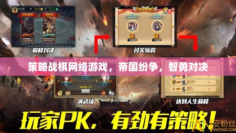 帝國紛爭，智勇對決的策略戰(zhàn)棋網(wǎng)絡游戲