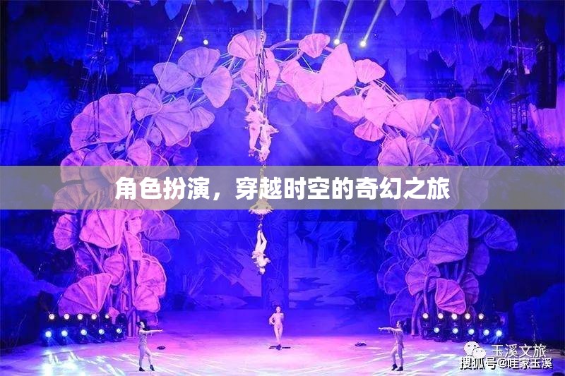 穿越時空的奇幻之旅，角色扮演的奇幻冒險