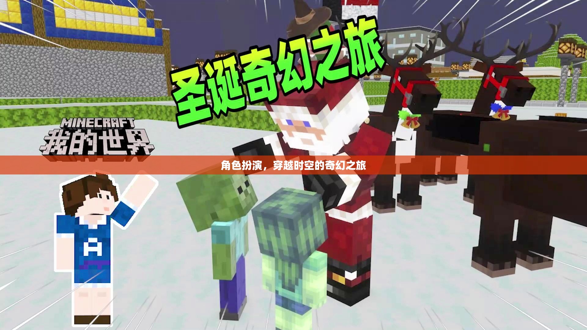 穿越時空的奇幻之旅，角色扮演的奇幻冒險