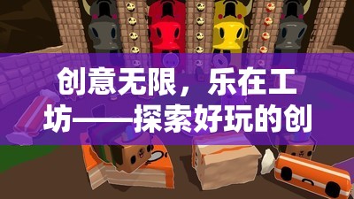 創(chuàng)意無限，樂在工坊，探索好玩的創(chuàng)意工坊推薦游戲