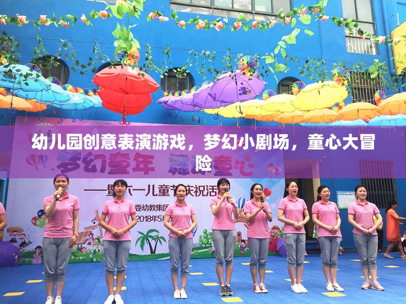 夢幻小劇場，幼兒園創(chuàng)意表演游戲的童心大冒險