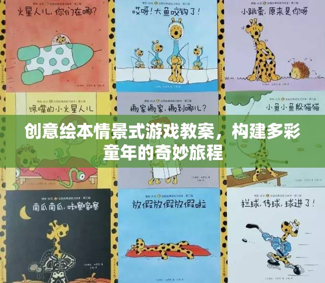 創(chuàng)意繪本，構(gòu)建多彩童年的奇妙旅程——情景式游戲教案