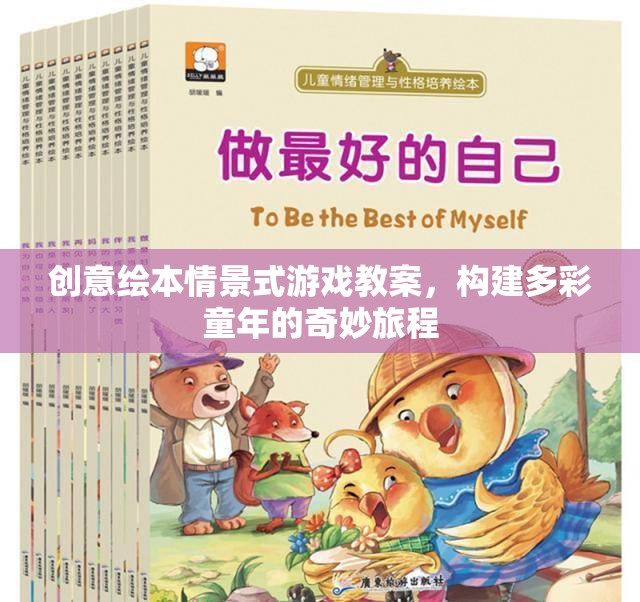 創(chuàng)意繪本，構(gòu)建多彩童年的奇妙旅程——情景式游戲教案
