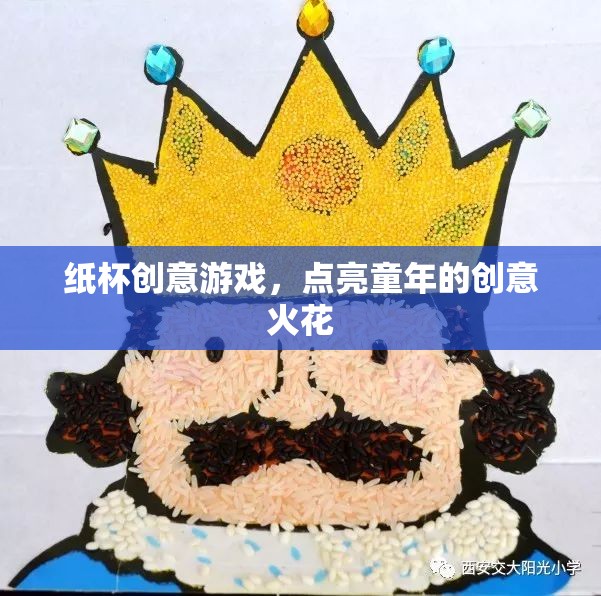 紙杯創(chuàng)意游戲，點燃童年的無限想象