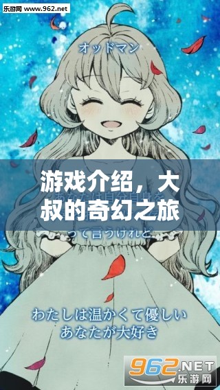 大叔的奇幻之旅，角色扮演的溫馨冒險之旅
